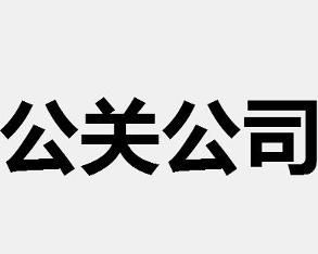 公關公司 公關公司