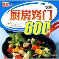 《實用廚房竅門600例》