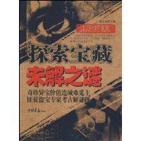 探索寶藏未解之謎 探索寶藏未解之謎