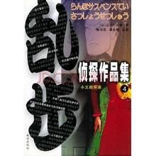 《亂步偵探作品集4》 《亂步偵探作品集4》