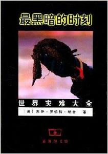 最黑暗的時刻:世界災難大全 最黑暗的時刻:世界災難大全