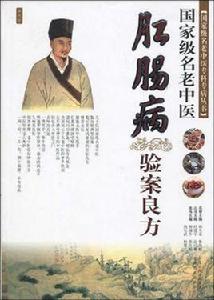 國家級名老中醫肛腸病驗案良方 國家級名老中醫肛腸病驗案良方