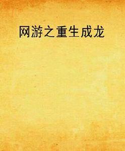 網遊之重生成龍 網遊之重生成龍