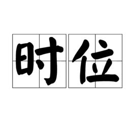 時位 時位