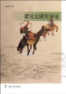 蒙元史研究導論 蒙元史研究導論