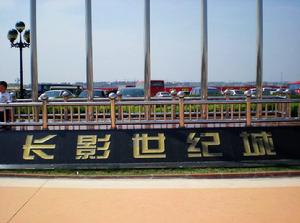 長影世紀城 長影世紀城