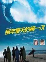 《那年夏天的第一次》 《那年夏天的第一次》