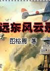 《遠東風雲錄》 《遠東風雲錄》