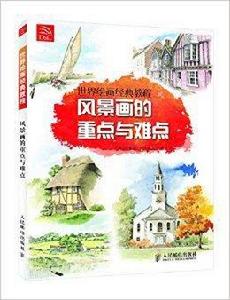 世界繪畫經典教程：風景畫的重點與難點