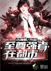 至尊強者在都市 至尊強者在都市