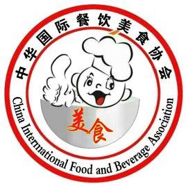 中華國際餐飲美食協會 中華國際餐飲美食協會