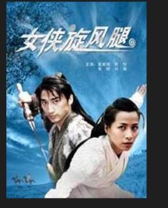 《女俠旋風腿》