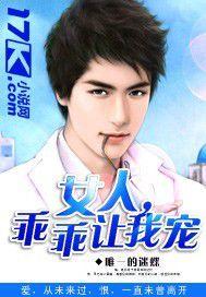 女人,乖乖讓我寵 女人,乖乖讓我寵