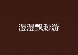 漫漫飄渺游 漫漫飄渺游