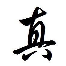 真[漢語漢字]