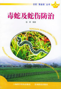 毒蛇及蛇傷防治 毒蛇及蛇傷防治