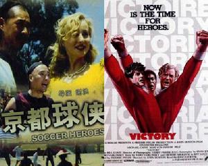 《京都球俠》VS《勝利大逃亡》