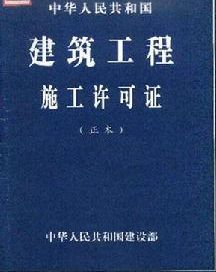 施工許可證 施工許可證