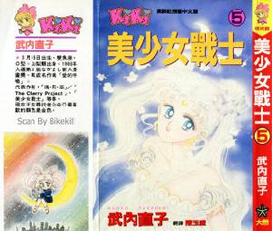 《美少女戰士》