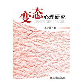 變態心理研究 變態心理研究