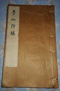 《夢仙詩稿》 《夢仙詩稿》