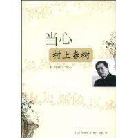 當心村上春樹 當心村上春樹