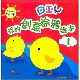 DIY我的創意塗鴉繪本3 DIY我的創意塗鴉繪本3