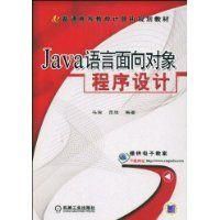 《JAVA語言面向對象程式設計》