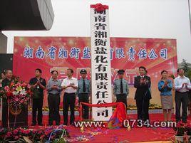 湖南省湘衡鹽化有限責任公司 湖南省湘衡鹽化有限責任公司