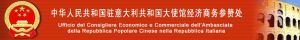 The Economic and Commercial Counsellor’s Office of the Embassy of the People’s Republic of China in the Republic of Italy