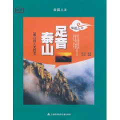 旅遊人文：足音泰山