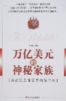 萬億美元的神秘家族 萬億美元的神秘家族