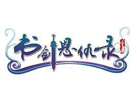 書劍恩仇錄[2011年發行的電腦客戶端遊戲]
