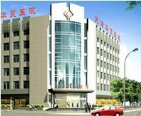 天津華夏醫院