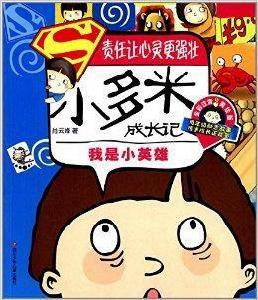 小多米成長記:我是小英雄 小多米成長記:我是小英雄
