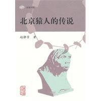 北京猿人的傳說 北京猿人的傳說