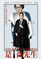 時尚先生[2016年拍攝電視劇，同周播劇《是！尚先生》]