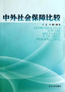 中外社會保障比較 中外社會保障比較