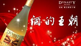 王朝葡萄酒 王朝葡萄酒