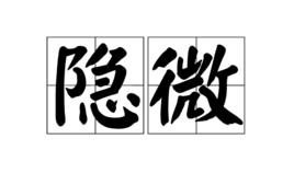 隱微 隱微