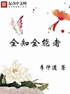 全知全能者 全知全能者