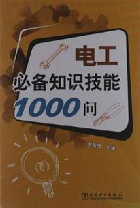 電工必備知識技能1000問 電工必備知識技能1000問