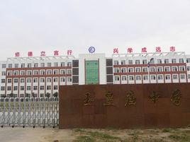 玉皇廟中學 玉皇廟中學