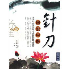 圖說中醫:針刀 圖說中醫:針刀