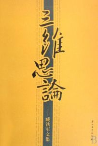 三維思論：臧鐵軍文集