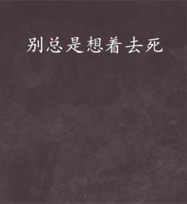 別總是想著去死 別總是想著去死