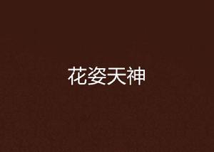 花姿天神