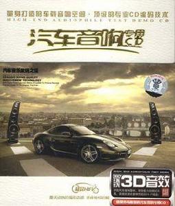 汽車音樂發燒之旅 汽車音樂發燒之旅