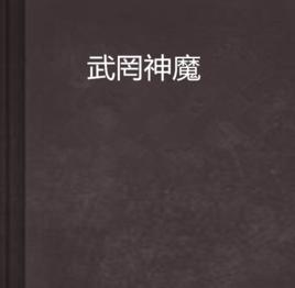 武罔神魔 武罔神魔