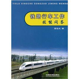 鐵路行車工作技能問答 鐵路行車工作技能問答